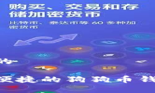 思考一个且的

寻找最安全便捷的狗狗币钱包：全面指南