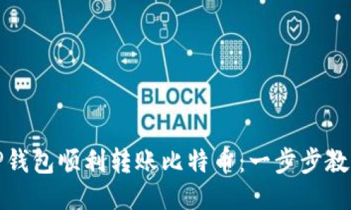 如何通过TP钱包顺利转账比特币：一步步教你轻松操作