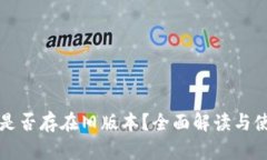 tP钱包是否存在旧版本？全面解读与使用指南