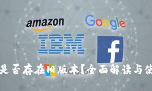 tP钱包是否存在旧版本？全面解读与使用指南