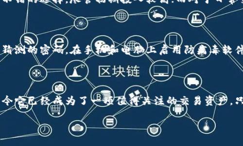   如何轻松创建狗狗币钱包，转账和存储更安全 / 

 guanjianci 狗狗币钱包, 创建钱包, 钱包安全, 虚拟货币 /guanjianci 

引言：狗狗币的魅力

在众多的虚拟货币中，狗狗币无疑凭借其独特的搞笑形象和轻松友好的社区文化，吸引了大批忠实粉丝。想要将狗狗币纳入你的投资组合，你首先需要创建一个狗狗币钱包，以便于安全地存储、管理和转移你的狗狗币。本文将为你详细介绍如何轻松创建一个狗狗币钱包，并安全地进行转帐和存储。

第一步：选择合适的钱包类型

在你开始创建狗狗币钱包之前，首先要了解钱包的类型。狗狗币钱包主要有三种类型可供选择：

ul
    listrong软件钱包/strong：这类钱包通常有桌面版和移动版，方便用户在个人电脑或手机上使用。常见的软件钱包包括Exodus、Jaxx等。/li
    listrong硬件钱包/strong：硬件钱包是一种物理设备，具有高安全性，适合存放大额资产。像Ledger Nano S和Trezor等硬件钱包都是安全的选择。/li
    listrong在线钱包/strong：这种钱包通过互联网提供服务，方便快捷。Coinbase和Binance等交易所提供的在线钱包就是这个类型，适合交易频繁的用户。/li
/ul

对于初学者，软件钱包通常是最容易上手的，选择一款口碑良好的软件钱包让你能够快速地开始狗狗币交易。

第二步：下载和安装钱包

选择完钱包类型后，接下来就是下载和安装。以Exodus钱包为例，步骤如下：

ol
    li访问Exodus的官方网站（确保访问的是官方网站，以避免下载到恶意软件）/li
    li选择与您的操作系统兼容的版本进行下载，例如Windows、Mac或手机应用/li
    li下载完成后，按照提示完成安装/li
/ol

安装完成后，打开钱包应用程序，你将看到一个简单友好的界面，十分适合新手用户。

第三步：创建新钱包

在Exodus等软件钱包中，创建新钱包的步骤一般是非常简单的。以下是创建新钱包的基本步骤：

ol
    li打开钱包应用程序，并选择“创建新钱包”选项/li
    li系统会提示你设置一个强密码，以保护你的钱包/li
    li接下来，你会收到一组助记词或恢复种子，请妥善保管这些信息，因为它们是你恢复钱包的重要依据/li
/ol

请注意，助记词或恢复种子是非常重要的信息，一定要保管好，不要将其与他人分享。

第四步：接收狗狗币

创建钱包成功后，你就可以接收狗狗币了。通常钱包界面会有一个“接收”按钮，点击后你将看到你的狗狗币地址和二维码。你可以将这个地址分享给其他人，让他们转账给你。

记得定期检查钱包的收件箱，确保每次转账都成功到账。此外，你还可以通过其他对狗狗币感兴趣的朋友、在线交易平台或个人投资进行收集。

第五步：发送狗狗币

当你想要将狗狗币发送给别人时，操作同样简单。只需按照以下步骤：

ol
    li在钱包界面选择“发送”按钮/li
    li输入接收方的狗狗币地址和发送金额/li
    li确认无误后，输入你的钱包密码进行验证，然后点击“发送”/li
/ol

发送后，交易将被广播到狗狗币网络中，通常几分钟内就会完成确认。

安全提示：保护你的狗狗币钱包

安全问题是所有虚拟货币用户最关心的话题。以下是一些保护狗狗币钱包的建议：

ul
    listrong设置强密码/strong：使用字母、数字、符号的组合，确保密码的复杂性。/li
    listrong定期备份/strong：定期备份钱包的数据和助手，让你在设备丢失时能够恢复。/li
    listrong启用两步验证/strong：一些钱包支持两步验证，增加安全性。/li
    listrong保持软件更新/strong：确保你使用的钱包软件是最新的，以获得最新的安全补丁。/li
/ul

问题探讨：狗狗币钱包的选择与使用

1. 在创建狗狗币钱包时，如何选择适合自己的钱包类型？

选择合适的钱包类型，首先要考虑你对于安全性和便捷性的需求。如果你是一个长期持有者，并且希望确保资产安全，硬件钱包是个不错的选择，尽管初期投入较高；而对于日常交易比较频繁的用户，软件钱包就非常方便且实用。在选择时也可以了解社区的反馈和评价，选择使用人数较多、口碑好的钱包类型。

2. 使用狗狗币钱包时，如何确保不丢失自己的资产？

确保不丢失狗狗币资产的方法包括备份、使用强密码、保持软件更新和定期监控账户。一定要妥善存放好助记词和密码，选择不易被猜测的密码。在手机和电脑上启用防病毒软件，定期检查和更新钱包应用程序，以确保其安全性。

总结

通过以上步骤，你已经可以轻松创建自己的狗狗币钱包，并高效地进行转账和存储。狗狗币虽然起初只是一个可爱的网络玩笑，但如今它已经成为了一项值得关注的交易资产。只要你用心去了解并采取适当的安全措施，就能更好地享受狗狗币带来的乐趣和投资机会！

在这条探索的路上，希望你一路平安，收获属于自己的狗狗币财富！