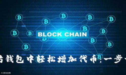 如何在以太坊钱包中轻松增加代币：一步一步教你操作