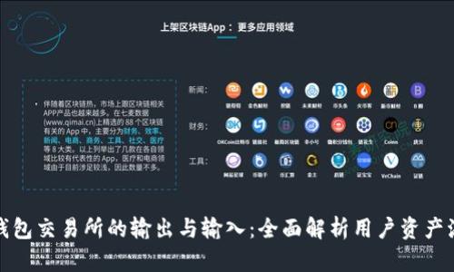TP钱包交易所的输出与输入：全面解析用户资产流动