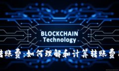 比特币钱包转账费：如何理解和计算转账费用的