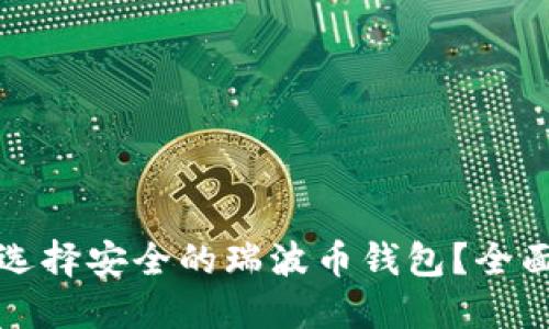 如何选择安全的瑞波币钱包？全面指南