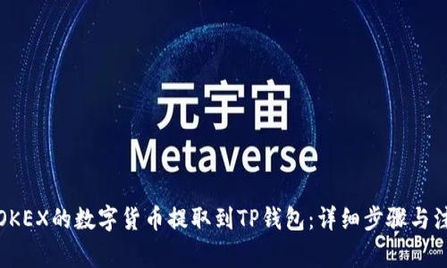 如何将OKEX的数字货币提取到TP钱包：详细步骤与注意事项