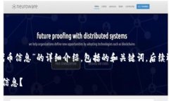 以下是关于“TP钱包怎么提交代币信息”的详细介