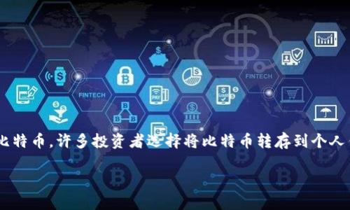 比特币如何转存到钱包

在当前的数字货币时代，比特币作为最具代表性的加密货币之一，越来越多的人开始关注如何安全地存储和管理自己的比特币。许多投资者选择将比特币转存到个人钱包中，以增强资产安全性。那么，比特币究竟应该如何转存到钱包呢？本文将详细为您解答，并为您提供一份全面的指南。

比特币安全转存到钱包的完整指南