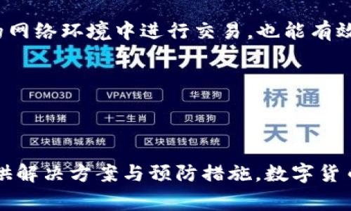TP钱包里为什么没有USDT？解析常见原因及解决方案
TP钱包, USDT, 数字货币, 钱包问题/guanjianci

什么是TP钱包及其功能

TP钱包是一款广受欢迎的数字货币钱包，广泛用于存储、转账和管理各种加密货币，比如比特币、以太坊、USDT等。其简单易用的界面和强大的安全性吸引了众多用户。想象一下，它就像是一个装满你数字货币的保险箱，随时随地都能方便地管理你的资产。

TP钱包的主要功能除了存储数字货币外，还支持交易，用户可以通过它与其他用户进行买卖。此外，TP钱包也提供不同的功能，如快速转账、查看交易记录、生成接收地址等。这些都使得TP钱包成为了很多加密货币投资者的首选工具。

USDT的概述及其重要性

USDT（Tether）是一种稳定币，其价值与美元挂钩。它给用户提供了一种便捷的方式，用于进行数字货币交易和资产转换。在加密货币市场中，USDT的出现为用户提供了一个相对稳定的价值储存工具，尤其在市场震荡期间，许多投资者会选择将资产转换为USDT，以保护自己的投资。

想象一下，USDT就像是你在市场上做交易时的“避风港”，能够在暴风雨来临时保护你不至于损失惨重。因此，很多钱包用户尤为关注自己钱包中USDT的数量。如果你发现TP钱包中没有USDT，这个问题就变得尤为重要。

TP钱包中USDT消失的常见原因

为什么你的TP钱包里没有USDT呢？接下来，我们将探讨一些常见原因，帮助你找出问题所在。

h41. 交易记录未同步/h4

有时，TP钱包可能未能及时同步你的交易记录，导致你在钱包中看不到USDT。这种情况通常发生在网络状况不佳或钱包软件更新中。长按你的TP钱包界面，选择“刷新”或“重新同步”，看看能否找到你的USDT。

h42. 钱包地址选择错误/h4

有可能你在创建或导入TP钱包时，选择了错误的地址。如果你的USDT是在一个不同的钱包地址创建的，那么自然在当前的TP钱包里就不会显示出来。在确认你的钱包地址是否匹配前一次交易的地址是个好选择。

h43. 错误的网络选择/h4

TP钱包支持多种区块链网络来管理不同的数字货币。如果你在使用TP钱包时选择了错误的网络（例如以太坊网络而不是波场网络），这也会导致USDT无法显示。请确认你正在使用的网络与USDT的发行网络一致，这样才能正确显示你的资产。

h44. 钱包软件问题/h4

软件更新或应用故障有时也会导致数据无法准确显示。确保你的TP钱包是最新版本，并查看一下有没有相关的故障报告。如果确实有问题，通常建议重新安装钱包或更新到最新版本，再看看USDT是否会重新出现。

如何解决TP钱包中USDT消失的问题

在发现TP钱包中没有USDT后，首先需要冷静处理，接着通过以下几个步骤进行解决。

h41. 检查网络状态/h4

网络状况直接影响到钱包的功能，确保你的设备连接稳定的网络。尝试切换你的网络，比如从Wi-Fi到数据流量，信号差时网络连接不畅会导致交易信息无法及时更新。

h42. 刷新钱包/h4

在TP钱包的主界面，寻找“刷新”按钮，等待片刻看看数据是否就能返回。这个操作是非常简单但却常常被忽视的解决方案。

h43. 检查钱包地址和网络设置/h4

再次确认你的钱包地址是否正确，以及你选择的网络是否是USDT所需的网络。这一步很关键，选对网络可以帮你找回丢失的资产。

h44. 恢复钱包/h4

如果以上方案都未能解决问题，考虑恢复钱包。输入助记词或者私钥进行恢复，确保你能安全地找到所有的数字货币。请注意，在恢复私人钱包时务必谨慎操作，确保这些信息不会泄露。

相关问题与深入探讨

h41. 如果TP钱包永远无法找到USDT该怎么办？/h4

如果经过多次尝试后，TP钱包依然无法找到USDT，可能需要与TP钱包的客服联系，获取专业的帮助。确保准备好所有相关信息，包括你的钱包地址和交易记录。这些都能帮助客服更快地定位问题。

另一个选择是寻求像社区论坛、社交媒体等平台获得的用户反馈，常常其他用户遇到过类似的问题并分享解决经验，你可能找到有用的指引。

h42. 如何防止TP钱包中USDT消失的情况再次发生？/h4

为了防止这种情况再度出现，建议你定期备份你的钱包数据和助记词，保持应用更新到最新版本。保持对钱包地址和交易记录的良好整理，避免在未确认的网络环境中进行交易，也能有效降低USDT消失的风险。

最后，关注TP钱包的官方信息和公告，及时了解相关的安全提示和更新内容，确保你的数字资产能平稳无忧地存储和使用。

总结

保管好你的USDT资产，确保在TP钱包中随时是可见的，至关重要。希望通过这个全面的分析能帮助你理解为什么有时候会碰到无法显示的情况，并给你提供解决方案与预防措施。数字货币的世界充满变数，保持警觉，做足功课，才能保护好你的投资资产。无论是新手还是老手，掌握一些钱包使用的技巧和常识，让你的加密货币旅程更加顺畅。