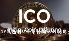 如何解决TP钱包转U币等待确认的问题：全面指南