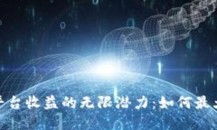 探索以太坊钱包平台收益的无限潜力：如何最大