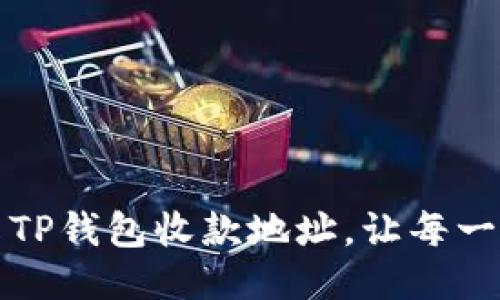 如何安全地分享TP钱包收款地址，让每一笔交易都更顺畅