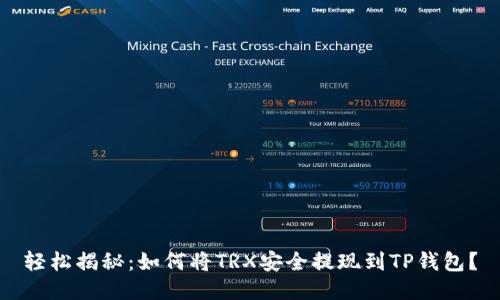 轻松揭秘：如何将TRX安全提现到TP钱包？