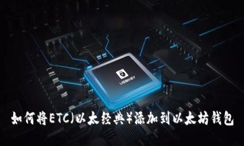 如何将ETC（以太经典）添加到以太坊钱包