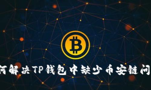 如何解决TP钱包中缺少币安链问题？
