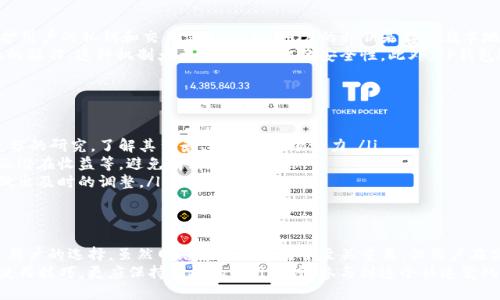 什么是TP钱包？
TP钱包，全称是“TokenPocket钱包”，是一个多链数字货币钱包，旨在为用户提供安全、便捷的数字资产管理服务。用户可以通过TP钱包管理不同类型的数字货币，比如以太坊、比特币、EOS等，同时支持多种分散应用（DApp）的访问。
TP钱包的一个显著特点是，它除了支持普通的充值和转账功能，还允许用户直接在钱包中参与DeFi（去中心化金融）项目，进行投资与收益，这让其在众多数字钱包中脱颖而出。

TP钱包的功能概览
TP钱包不仅仅是一个存储数字资产的工具，它还包括一系列强大的功能，例如：
ul
    listrong多链支持：/strong能够支持多种主流公链，用户可以在一个平台上管理多个币种。/li
    listrong去中心化交易：/strong内置去中心化交易所，让用户可以方便地交易各类数字资产。/li
    listrongDApp访问：/strong可以直接访问去中心化应用程序，参与各种区块链项目。/li
    listrong安全性：/strong具备高水平的安全保护机制，确保用户资产的安全性和隐私。/li
/ul

TP钱包如何链接网络？
使用TP钱包时，通常需要连接到互联网，以便访问区块链网络、进行交易、更新数据等。对于一些新手用户来说，可能会担心网络安全风险，或是不想让自己的钱包处于联网状态。
那么，TP钱包能否关网？答案是：在一定条件下是可以的，但需要明确钱包的功能会受到限制。当钱包处于离线状态时，用户无法进行在线交易、访问DApp或实时查看账户动态。

如何在使用TP钱包时保持安全性
为了保护用户的数字资产，TP钱包提供了一系列安全措施，但用户自身的操作同样重要。以下是一些安全使用建议：
ul
    listrong定期备份私钥：/strong私钥是访问钱包的“钥匙”，务必保留好备份。/li
    listrong避免在公共网络中使用：/strong尽量避免在公共Wi-Fi环境中进行交易，以减少被攻击的风险。/li
    listrong及时更新应用：/strong确保钱包应用保持最新状态，以享受最新的安全特性。/li
/ul

TP钱包进行关网操作的可行性
如前所述，TP钱包可以在脱离网络的情况下使用一些功能，例如查看已存储的资产。这是因为TP钱包是“轻钱包”类型，很多数据存储在链上，而不在本地。但要注意的是，在离线情况下，仅能查看账户信息，想要进行交易都需要联网。
此外，一些进阶功能如DApp的使用和去中心化交易则必须在网络连接的情况下才能进行。因此，用户应根据自己的需求，权衡是否需要频繁地关网使用TP钱包。

TP钱包的用户反馈与社区
TP钱包的用户社区非常活跃，用户们常常在论坛和社交媒体上分享他们的使用经验。许多用户表示，TP钱包在安全性和使用便捷性方面都表现出色，但也有用户反映在高峰期会出现速度减慢的现象。
用户们普遍会对TP钱包团队的持续更新表示赞赏，因为他们不断修复漏洞和推出新功能，提升用户体验，这让用户感受到社区的温暖和支持。

其他用户可能关心的问题
除了“TP钱包能关网吗？”这一问题外，还有许多人对TP钱包的安全性、使用技巧等方面抱有疑问。下面，我们将详细探讨两个相关问题。

TP钱包的安全性如何？
TP钱包在安全性方面采取了多种措施来保护用户的资产。首先，TP钱包使用了加密技术来保护用户的私钥和交易信息。同时，用户的私钥是存储在本地的，只有用户自己掌握，减少了潜在的安全威胁。
此外，TP钱包还支持多重签名功能，用户在进行大额交易时，可以通过多重签名来防止未授权的操作。这种机制大大增强了钱包的安全性。此外，TP钱包还会定期进行安全更新，以应对不断变化的网络安全环境。

如何有效使用TP钱包进行投资？
使用TP钱包进行数字资产投资时，有几个关键点是需要注意的：
ul
    listrong充分研究项目：/strong在参与任何数字货币投资之前，用户应该对项目进行充分的研究，了解其背景、团队及市场潜力。/li
    listrong设置合理的投资策略：/strong投资需要合理规划，包括投资的金额、持有时间及潜在收益等，避免情绪化操作。/li
    listrong保持更新：/strong定期关注市场动向，了解与自己持有资产相关的消息，以便做出及时的调整。/li
/ul

结论：更智能的数字资产管理
TP钱包作为一个现代化的数字资产管理工具，结合了安全性、便捷性与多样性，成为越来越多用户的选择。虽然网络连接在使用中至关重要，但用户在充分了解和管理风险的情况下，也可以根据个人需求选择关网与否。
随着区块链技术的发展，未来的数字资产管理将更加灵活与智能。用户不仅需要掌握基础的使用技巧，更应保持积极的学习态度，参与到这个快速变化的领域中。无论是投资、交易，还是日常使用，TP钱包都将为数字资产的管理带来更多可能性。
