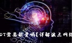 bod波点钱包转USDT需要能量吗？详解波点网络中的