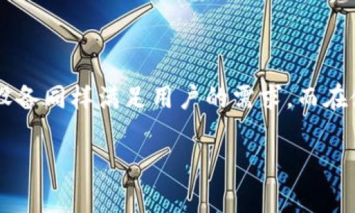 探讨TP钱包的需求：安卓手机是必需的吗？

在现代社会，数字钱包的普及迅速提升了我们进行日常交易的便利性，TP钱包作为其中的一种选择，受到了众多用户的关注。那么，使用TP钱包是否需要一部安卓手机呢？这个问题不仅关乎选择设备的灵活性，还涉及到我们日常生活中对技术的依赖程度。

什么是TP钱包？

TP钱包，或称为Trust Wallet，是一种数字钱包，专门用来存储和管理加密货币。它以其用户友好的界面和高安全性赢得了许多用户的青睐。TP钱包支持多种区块链资产，像比特币、以太坊等，我们可以通过这款应用轻松进行交易、查看余额，甚至参与链上活动。

TP钱包与安卓手机的关系

首先，让我们来看看TP钱包的运行平台。TP钱包的确提供了安卓版的应用，因此在使用安卓手机的用户中，它受到了广泛的欢迎。然而，TP钱包并不仅限于安卓设备。它同样支持iOS系统，也就是说，拥有苹果设备的用户同样可以享受TP钱包带来的便捷体验。因此，所谓的“安卓手机必需”的说法并不完全准确。

为什么选择安卓手机使用TP钱包？

尽管TP钱包不仅局限于安卓手机，但选择安卓手机确实有其独特的优势。首先，安卓手机用户通常可以安装更多的应用程序，包括各类数字钱包和区块链工具。其次，安卓的开放性使得开发者们可以更迅速地对应用进行更新与，这样一来，用户就能够体验到更为流畅和安全的操作体验。

此外，安卓手机在硬件方面的选择多样化，为用户提供了不同价格区间和配置的选择。无论你是预算有限，还是追求高端配置，安卓手机市场都可以满足你的需求。

TP钱包对安卓的

TP钱包在安卓设备上的使得用户能享受更快速的交易体验。其实，在安卓平台上，它的界面设计和用户体验都经过精心设计，力求让用户在进行复杂的加密货币交易时，依然能够轻松上手，操作便捷。

使用TP钱包的系统要求

无论是安卓还是iOS，TP钱包都有其最低的系统要求。例如，安卓用户需使用Android 5.0 (Lollipop)或以上版本的手机，才能顺利安装并使用TP钱包。这一要求确保了用户能够获得更佳的性能和安全性。

如何在非安卓手机上使用TP钱包？

对于那些没有安卓手机的用户来说，TP钱包同样提供了其他的解决方案。举例来说，TP钱包在iOS上也能顺利运行，因此那些使用苹果产品的用户可以通过App Store下载并使用该应用。

除此之外，如果你是在电脑上进行交易，有些用户选择在桌面浏览器上使用TP钱包的Web版本，虽然这一方式相对不那么常见，但是也是一种可行的选择。

TP钱包的安全性

在数字钱包的选择上，安全性无疑是用户必须考虑的重要因素。TP钱包采用了一系列的安全机制，确保用户的资产不受到威胁，包括私钥的本地存储、高度加密等。无论是安卓用户还是苹果用户，TP钱包在这个方面都提供了相对可靠的保障。

总结：安卓手机的选择以及其他设备的可能性

综上所述，虽然TP钱包在安卓手机上运行流畅且性能优秀，但是对于非安卓用户而言，TP钱包也提供了相应的iOS版本和Web访问的方式。因此，使用TP钱包并不一定要求安卓手机，而是在选择设备时更应考虑个人的实际需求和使用习惯。

相关的问题探讨

在对TP钱包及其设备需求的探讨中，两个相关问题自然而然浮现出来：第一，使用TP钱包时，手机的安全性如何保护？第二，使用TP钱包进行交易是否存在手续费的问题？接下来将详细解答这两个问题。

问题一：如何保护手机的安全性以防止TP钱包受损？

保护手机的安全性是确保TP钱包中资产安全的关键。手机安全性涉及多个方面，首先务必确保手机操作系统及应用程序及时更新。这是防止安全漏洞被恶意利用的重要步骤。

其次，用户应启用手机的锁屏功能，设置强密码或指纹识别，确保只有自己能访问手机。对于TP钱包而言，开启应用内的安全设置，如设置交易密码和双重验证，都是增加安全性的有效方式。

同时，务必确保仅从官方渠道下载TP钱包的应用，避免受到钓鱼软件的影响。此外，定期备份钱包信息，特别是私钥和助记词，这些都是保护你资产安全的重要措施。

问题二：使用TP钱包进行交易是否存在手续费？

另一个用户经常关心的问题是，使用TP钱包进行交易是否需要支付手续费。实际上，TP钱包作为一个钱包应用，并不收取任何额外手续费，但交易时涉及到的区块链网络，确实会收取一定的矿工费。

这一矿工费是由于区块链网络运行需要一定的算力和资源，用户在进行交易时必须支付的费用。这一费用会有所波动，具体金额由区块链目前的网络拥堵程度及交易规模决定。在选择进行交易时，用户可以查看当前的矿工费水平，选择适当的时间进行交易以节省成本。

总结

总的来说，TP钱包的使用不局限于安卓手机，不同类型的用户都能找到适合自己的设备来管理数字资产。虽然选择安卓手机能够享受更多的优势，但其他设备同样满足用户的需求。而在使用中，我们也需要注意手机的安全性，以确保数字资产不受威胁。最后，对于手续费的理解和交易的实时观察同样重要，以便最大程度上保护自己的利益。

优质 TP钱包使用指南：安卓手机并非唯一选择