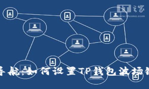 轻松导航：如何设置TP钱包波场链节点