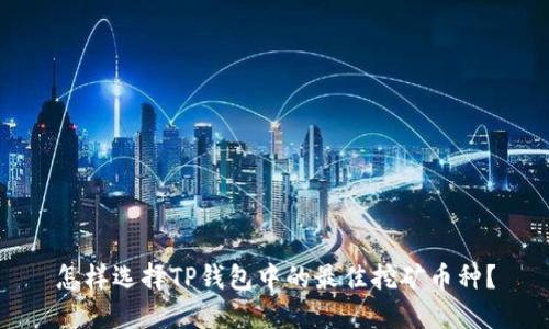 怎样选择TP钱包中的最佳挖矿币种？
