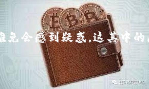 思考一个且的

在当今迅速发展的数字货币时代，许多人对区块链技术和数字钱包的使用充满了好奇。如果你发现钱包里多出了些币，难免会感到疑惑。这其中的原因可能有很多，了解这些原因不仅能让你理清思路，还能更好地管理你的数字资产。下面，我们将对此进行详细的探讨。

TP钱包多出币的原因及应对策略