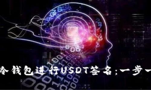 如何使用库神冷钱包进行USDT签名：一步一步的详细指南