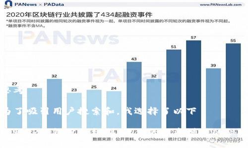 思考

为了吸引用户搜索和，我选择了以下

揭秘TP钱包分红机制：让你的投资增值的秘密