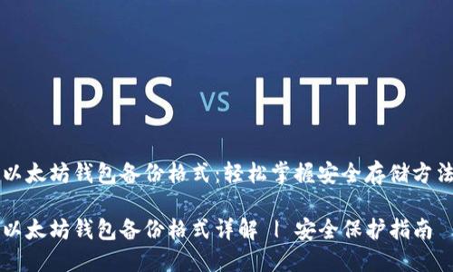 以太坊钱包备份格式：轻松掌握安全存储方法

以太坊钱包备份格式详解 | 安全保护指南