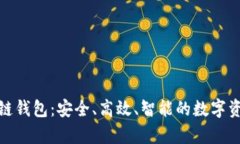 揭秘比特币链钱包：安全、高效、智能的数字资