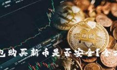 在TP钱包购买新币是否安全？全方位解析