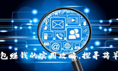 利用TP钱包赚钱的实用攻略，探寻薅羊毛的秘诀