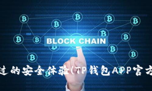 从未有过的安全体验！TP钱包APP官方版详解