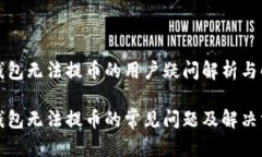 比特派钱包无法提币的用户疑问解析与解决方案