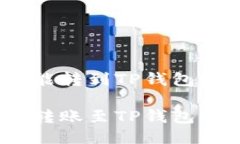 中币USDT能转到TP钱包的详细指南中币USDT转账至