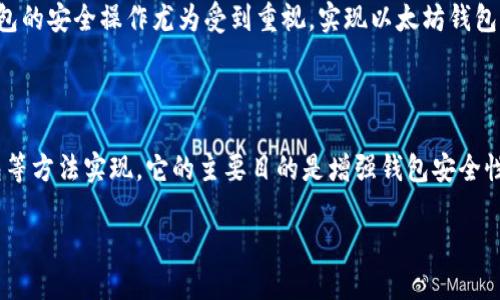 以太坊钱包自我锁定的全面指南

引言

在区块链的世界中，安全性常常是人们关注的焦点，尤其是涉及到数字资产的存储和管理。以太坊作为目前最为流行的智能合约平台之一，它的生态系统中包含了各种各样的钱包，而这些钱包的安全操作尤为受到重视。实现以太坊钱包的自我锁定，不仅能够保护用户的资产不被非法访问，还能提高用户的数字资产管理能力。本文将为您详细介绍以太坊钱包自我锁定的步骤、原理以及相关的注意事项，并解答一些常见问题。

什么是以太坊钱包自我锁定

以太坊钱包自我锁定是指用户可以设置一个机制，在未授权访问的情况下，锁定其钱包，防止任何用户（包括自己）意外或未经授权的交易。这一机制可以通过密码保护、二步验证、多签名钱包等方法实现。它的主要目的是增强钱包安全性，防止资产遭到盗取。

安全保护：如何有效实现以太坊钱包自我锁定