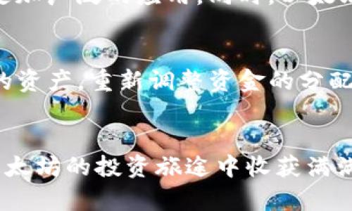 申请以太坊钱包期货的详细指南
keywords以太坊钱包, 期货交易, 加密货币投资, 区块链技术/keywords

引言
在如今数字化高度发达的财经领域，以太坊作为一种备受瞩目的加密货币，吸引了不少投资者的目光。尤其是以太坊钱包和期货交易的结合，为用户提供了多样化的投资选择。本文将详细介绍申请以太坊钱包期货的步骤、注意事项，以及你在这个过程中可能会遇到的一些问题。希望通过这篇文章，能够帮助你更好地理解以太坊钱包期货的运作方式，抓住这个投资机会。

一、了解以太坊钱包和期货交易
在申请以太坊钱包期货之前，首先需要对以太坊钱包和期货交易有一个基本的了解。

h4以太坊钱包简介/h4
以太坊钱包是一种数字钱包，用于存储以太坊（ETH）及与其相关的数字资产。与传统银行账户不同，以太坊钱包的管理方式更加去中心化，用户拥有完全的控制权。其中，软件钱包、硬件钱包和纸钱包是最常见的三种类型。每种钱包都有其独特的优缺点，用户可以根据自己的需求选择合适的类型。例如，软件钱包便于随时使用，但相对安全性较低，而硬件钱包虽然操作繁琐，但更具安全性。

h4期货交易的定义/h4
期货交易是一种金融衍生品交易，通常是对某个特定资产（如以太坊）的未来价格进行预测和交易。简单来说，投资者可以通过期货合约锁定购买价格，从而在未来约定的时间内交割。这种交易方式不仅可以用来对冲风险，还可以进行投机，以获取价格波动带来的盈利。

二、申请以太坊钱包期货的步骤
一旦你对以太坊钱包和期货交易有了深入的了解，接下来就是准备申请以太坊钱包期货的具体步骤。

h41. 选择合适的交易平台/h4
选择一个安全、可靠的加密货币交易平台是申请以太坊钱包期货的第一步。你可以考虑一些知名的交易所，如币安、火币、OKEx等，确保平台的合法性和用户口碑。在选择时，你可以参考一些用户评价，了解平台的手续费、交易量、流动性等信息。

h42. 注册并验证账户/h4
在选定平台后，你需要进行账户注册。一般来说，注册过程包括填写电子邮件、创建密码、提交身份验证信息等。有些平台还要求输入手机验证码，以提高安全性。验证通过后，你将获得一个账户。在此步骤中，请务必妥善保管你的账号信息和密码，确保安全。

h43. 申请以太坊钱包/h4
在交易平台上注册完毕后，你可以申请以太坊钱包。平台通常会提供一个选择，允许你创建新钱包。创建后，务必记下钱包地址和助记词，因为这些信息是你访问和管理钱包的关键。同时，定期备份钱包信息，以防数据丢失。

h44. 进行期货交易/h4
一旦你的以太坊钱包创建成功，你就可以开始进行期货交易了。你需要向钱包中存入一定数量的以太坊资产作为保证金。随后，前往期货交易界面，选择你想交易的以太坊期货合约，设置合约数量、杠杆倍数等，根据市场走势选择买入或卖出。开始交易时，请保持冷静和理智，不要被短期的市场波动所影响。

三、在申请以太坊钱包期货过程中可能遇到的问题
在申请以太坊钱包期货的过程中，投资者可能会面临一些挑战和疑惑。以下是几种常见问题及其解决方案。

h41. 如何选择合适的期货合约？/h4
选择合适的期货合约涉及多个因素，包括合约的到期时间、杠杆比例、交易费用等。在决定之前，建议先分析市场趋势、学习一些技术分析的知识，比如K线图、移动平均线等。此外，可参考其他投资者的建议，了解他们的交易策略和经验。这将有助于你做出更为明智的决策。

h42. 如何确保交易的安全性？/h4
在进行以太坊钱包期货交易时，安全性至关重要。首先，你应当确保选择的是一个知名且信誉良好的交易平台。此外，在进行任何操作时，避免在公共网络环境下登录钱包。定期更换密码，并启用双重认证（2FA）功能，增加账户的安全性。最后，牢记不要轻易分享个人信息或验证信息，以防受到钓鱼攻击。

四、总结与展望
申请以太坊钱包期货并不是一件简单的事情，但通过上述步骤和建议，您可以更轻松地迈出这一步。以太坊作为一种新的投资方式，为我们提供了更多的可能性。无论是为了财务自由还是仅仅是为了对科技的热爱，期货交易都展示了未来的希望。

当然，投资加密货币也伴随着风险。因此，在决定投资之前，请务必进行充分的市场调研，理性对待每一次投资决策。如果你能够持续学习，不断完善自己的投资策略，相信在以太坊钱包期货的投资中，你也能收获丰厚的回报。

有趣的问题
h41. 以太坊未来的市场前景如何？/h4
以太坊作为比特币之后的第二大加密货币，其未来的市场前景备受关注。随着DeFi（去中心化金融）、NFT（非同质化代币）等新兴应用的飞速发展，以太坊作为基础平台将可能获得更加广泛的应用。同时，以太坊2.0的发布预示着网络的性能将显著提升，交易速度更快、成本更低，这使其在未来的竞争中更具优势。

h42. 如何管理以太坊投资组合以降低风险？/h4
管理以太坊投资组合的关键在于分散风险。在投资时，可以考虑将资金分散到不同的加密资产中，不要将所有的鸡蛋放在一个篮子里。此外，定期评估投资组合的表现，清理不看好的资产，重新调整资金的分配。最终，通过不断的反思和调整，你将能够建立出适合自己的投资组合。

结语
通过这篇文章，相信你对申请以太坊钱包期货有了更清晰的认识。市场虽然变化莫测，但只要保持冷静和理智，就一定能够在这个充满机遇的领域中找到属于自己的位置。祝你在以太坊的投资旅途中收获满满，成为未来的赢家！