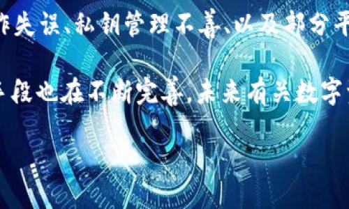 国内公安是否可以冻结USDT钱包地址？

在探讨国内公安是否有能力冻结USDT钱包地址之前，我们需要了解一些基础概念。USDT，即泰达币，是一种基于区块链技术的稳定币，与美元保持1:1的价值比率。由于其特别的设计理念，USDT已经成为了数字货币市场中流通很广泛的一种形式。在国内，数字货币的法律地位较为模糊，这引发了许多人对其合法性及相关管理措施的困惑。

数字货币的法律地位

首先，数字货币在中国并不是官方认可的法定货币。中国人民银行早在2017年就发布公告，禁止ICO（首次代币发行）及交易所的相关业务，这也意味着数字货币的交易受到严格监管。因此，很多数字货币，包括USDT，其法律地位均处于一种“灰色地带”。这也为相关部门的监管和处置提供了依据。

公安机关的权力范围

根据中国的法律，公安机关在开展犯罪调查时，有权冻结相关的财务账目以防止资产转移。这包括银行账户、支付宝、甚至数字货币钱包等。然而，能否冻结USDT钱包地址则取决于几个因素，例如该钱包是否被认定为存在违法犯罪行为、是否具备足够的证据链以及所在的区块链网络是否支持这一操作等。

冻结的基本流程

如果公安机关认定某个USDT钱包地址与犯罪活动有关，冻结的流程通常如下：首先，公安机关需要对该地址进行全面调查，包括追踪交易记录、资金来源等。在确认无误的情况下，公安机关可以通过司法手段向相关区块链公司（如Tether）发起请求，要求其对该钱包地址进行冻结。

技术上的可行性

从技术角度看，USDT作为一种基于区块链的资产，其交易分散且匿名。不过，Tether的公司可以通过黑名单机制来限制某些地址收到USDT。这意味着如果公安机关具备合法的调查结果，Tether是有能力“冻结”相应的钱包的，这一点与传统银行系统中直接冻结账户的情形有所不同。

案例分析

在过去的案例中，涉及毒品、诈骗等犯罪活动的数字货币钱包地址常常成为公安机关重点关注的对象。例如，有一些涉毒团伙通过USDT进行洗钱、交易等行为，江苏、广东等地的公安机关在发现相关线索后，迅速展开调查并最终请求相关方对犯罪嫌疑人的钱包进行限制。而在一些情况下，虽然公安机关提出了冻结要求，但具体的执行过程常常面临技术挑战及区块链匿名性的阻碍。

公众对这一问题的看法

面对这一问题，公众的看法显然是多元化的。有些人认为，在打击犯罪的名义下，公安机关应该有此权力，以保护社会安全。他们强调，数字货币的匿名性很容易被不法分子利用，因此加强监管具有必要性。另一方面，也有人对此表示担忧，认为这种行为可能侵犯个人隐私，并有可能被滥用。

未来展望

随着数字货币的日益普及和技术的不断发展，这一问题将日益突显。未来，可能会有更多关于数字货币法律地位的讨论，甚至逐步完善相应的法律法规，以便更好地平衡个人隐私与社会安全之间的关系。此外，区块链技术的透明性与去中心化特性可能会在一定程度上为相关部门的监管提供便利。

常见问题解答

h4问题一：如果我的USDT钱包被冻结，我应该怎么办？/h4

如果你的USDT钱包被冻结，首先，最好保持冷静，仔细了解冻结的原因。你可以尝试联系钱包提供方，询问冻结的具体原因以及后续的解决方案。同时，可以在必要时咨询法律专业人士，了解你在这一过程中应该采取的合法措施。在此期间，尽量避免与该钱包相关的其他金融交易，防止加重后续问题。

h4问题二：区块链技术是否能保护数字资产的安全吗？/h4

区块链技术确实具有很高的安全性，其去中心化的特性使得资产不容易被篡改或盗取。在合理使用的情况下，区块链能有效保护用户的数字资产。但不容忽视的是，用户的操作失误、私钥管理不善、以及部分平台的安全漏洞，也可能导致资产的损失。因此，用户在使用数字货币时，必须具备一定的安全意识及防护措施。

总体来说，尽管国内公安机关可以在特定情况下对USDT钱包地址进行冻结，但这依赖于具体的法律程序和技术支持。随着数字货币市场的不断变化，相关的法律法规和技术手段也在不断完善，未来有关数字资产的监管必将引起更多的关注和讨论。

公安机关是否可以冻结USDT钱包地址？