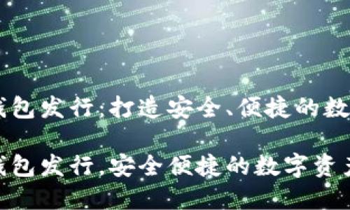 以太坊全节点钱包发行：打造安全、便捷的数字资产管理平台

以太坊全节点钱包发行，安全便捷的数字资产管理平台