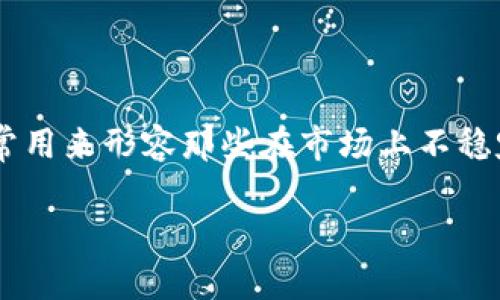 关于TP钱包货币链的“屎币”指的是“Shitcoin”这个词，通常用来形容那些在市场上不稳定、价值不明或者项目背后几乎没有实际应用的加密货币。

## TP钱包中的“屎币”探讨：了解市场中的虚假货币