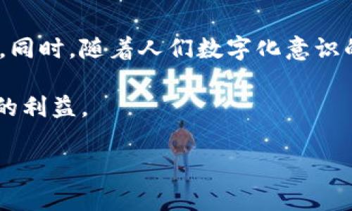 盗取TP钱包：法律风险与后果

在当今数字化迅速发展的时代，虚拟货币的普及让我们接触到了许多新兴事物。其中，TP钱包作为一种方便快捷的数字货币管理工具，吸引了大量用户。然而，随着其流行，相关的诈骗和盗取事件也时有发生。那么，盗取TP钱包究竟会不会被抓呢？在深入探讨这个话题之前，让我们先了解一下TP钱包的基本概念和盗取行为的法律后果。

TP钱包简介

TP钱包是一款为用户提供安全、便捷管理数字资产的应用程序。用户可以通过它方便地存储、管理、交易各种虚拟货币。TP钱包不仅支持多个币种，还拥有较为坚固的安全性和用户隐私保护措施，因此广受欢迎。然而，正是由于其使用频率高，也让一些不法分子盯上了它，试图通过违法手段盗取用户的资产。

在这场关于虚拟资产的战争中，许多用户并不了解自身的法律保护，也不清楚盗取行为的后果。许多人认为，网络世界似乎很难追查，因而心存侥幸，认为盗取他人的TP钱包不会受到惩罚。但实际上，事情却并不那么简单。

盗取TP钱包的法律后果

首先，盗取他人财物的行为是直白的犯罪，属于盗窃罪。在很多国家和地区，盗窃罪的法律后果都是相当严厉的。如果你非法获取他人财物，导致他人经济损失，相关法律会对此做出明确的惩罚措施。

不仅如此，网络犯罪通常会受到更为严苛的监管。许多国家已经设立了专门针对网络犯罪的法律。这些法律规定了网络盗窃的界定及其相应的惩罚，因此即使你在网络上盗取数字货币，被抓的可能性也是相当大的。

比如，在中国，网络盗窃罪可以被判以无期徒刑或长期徒刑，另外还需赔偿受害者的损失。在美国，网络盗窃同样面临严厉的法律制裁，如大额罚款和监禁。每个国家的法律虽然有所不同，但都明确了盗窃行为的严重性，尤其是在科技不断发展的今天，网络安全问题愈加突出，政府也开始加大对相关犯罪的打击力度。

能否被抓的影响因素

虽然盗取TP钱包是违法行为，是否能够被抓的影响因素却并不止一两条。首先，盗取者的技术水平会直接影响其被抓的几率。如果一个非法盗窃者使用高端的技术手段，可能在短期内无法被追查到，但这并不意味着他们可以逃避法律的追究，最终依然可能落入法网。

其次，受害者的配合程度也影响到案件的侦破。若受害者及时报警，并提供足够的线索和证据，执法部门就更容易展开调查和追踪。此外，虚拟货币的交易记录都是可以追溯的，在区块链的记录下，盗窃者的交易行为也难以隐藏。一旦执法部门查到这些记录，盗窃者的身份很快就会暴露。

最后，社会舆论的压力同样会影响案件的侦破速度。在当今信息传播迅速的网络时代，很多案件都受到公众的广泛关注，舆论可能促使执法机构更加重视和迅速处理相关案件。因此，盗取TP钱包行为不仅会在法律层面面临惩罚，社会道德的谴责也会是迫在眉睫的问题。

维护数字资产安全的注意事项

在探讨了盗取TP钱包的法律风险后，我们同样需要关注如何有效维护自己的数字资产安全，以防止成为下一个受害者。下面是一些建议，可以帮助用户更安全地使用TP钱包。

ul
    listrong定期更换密码：/strong使用复杂且不易被猜测的密码，并定期更换。/li
    listrong开启双重认证：/strong为钱包设置双重认证，增加安全防护。/li
    listrong保持软件更新：/strong定期更新RP钱包软件以避免安全漏洞。/li
    listrong警惕钓鱼网站：/strong务必确认官方网站链接，不随意点击陌生链接。/li
/ul

通过这些方法，你可以有效降低被盗风险，保护自己的数字资产不被侵犯。

相关问题分析

h41. 如果我被盗，我该怎么办？/h4

如果不幸成为盗窃的受害者，首先要保持冷静，不要陷入恐慌。及时收集证据，包括交易记录、聊天记录等，这些信息可能对追讨损失有帮助。随即，您应该第一时间向当地警方报案，将事情的经过详细向警方陈述。同时，联系TP钱包的客服，询问对方能否提供协助。

此外，及时冻结自己的账号也是一个重要的步骤。联系钱包平台，告知他们您的账号被盗，申请冻结或封锁账户，以防止进一步的资产损失。很多虚拟货币公司都有相关的应急处理流程，他们可能会根据情况提供额外的帮助。

h42. 未来会出现更多类似的案件吗？/h4

随着虚拟货币市场的不断扩大及新技术的出现，未来肯定会出现更多类似的案件。网络犯罪分子正变得越来越聪明，使用更加复杂的手段窃取他人的资产。同时，随着人们数字化意识的增强，更多人会加入虚拟货币的世界，这也为不法分子的活动提供了温床。因此，提高公众的警惕意识，普及网络安全知识，已成为每个用户和社会的责任。

总之，盗取TP钱包是违法且风险重重的行为，而作为用户，我们也不应掉以轻心，要时刻提高自身的安全意识，才能在这个数字化的时代中更好地保护自己的利益。

盗取TP钱包的法律后果与风险解析