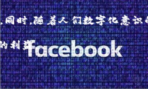 盗取TP钱包：法律风险与后果

在当今数字化迅速发展的时代，虚拟货币的普及让我们接触到了许多新兴事物。其中，TP钱包作为一种方便快捷的数字货币管理工具，吸引了大量用户。然而，随着其流行，相关的诈骗和盗取事件也时有发生。那么，盗取TP钱包究竟会不会被抓呢？在深入探讨这个话题之前，让我们先了解一下TP钱包的基本概念和盗取行为的法律后果。

TP钱包简介

TP钱包是一款为用户提供安全、便捷管理数字资产的应用程序。用户可以通过它方便地存储、管理、交易各种虚拟货币。TP钱包不仅支持多个币种，还拥有较为坚固的安全性和用户隐私保护措施，因此广受欢迎。然而，正是由于其使用频率高，也让一些不法分子盯上了它，试图通过违法手段盗取用户的资产。

在这场关于虚拟资产的战争中，许多用户并不了解自身的法律保护，也不清楚盗取行为的后果。许多人认为，网络世界似乎很难追查，因而心存侥幸，认为盗取他人的TP钱包不会受到惩罚。但实际上，事情却并不那么简单。

盗取TP钱包的法律后果

首先，盗取他人财物的行为是直白的犯罪，属于盗窃罪。在很多国家和地区，盗窃罪的法律后果都是相当严厉的。如果你非法获取他人财物，导致他人经济损失，相关法律会对此做出明确的惩罚措施。

不仅如此，网络犯罪通常会受到更为严苛的监管。许多国家已经设立了专门针对网络犯罪的法律。这些法律规定了网络盗窃的界定及其相应的惩罚，因此即使你在网络上盗取数字货币，被抓的可能性也是相当大的。

比如，在中国，网络盗窃罪可以被判以无期徒刑或长期徒刑，另外还需赔偿受害者的损失。在美国，网络盗窃同样面临严厉的法律制裁，如大额罚款和监禁。每个国家的法律虽然有所不同，但都明确了盗窃行为的严重性，尤其是在科技不断发展的今天，网络安全问题愈加突出，政府也开始加大对相关犯罪的打击力度。

能否被抓的影响因素

虽然盗取TP钱包是违法行为，是否能够被抓的影响因素却并不止一两条。首先，盗取者的技术水平会直接影响其被抓的几率。如果一个非法盗窃者使用高端的技术手段，可能在短期内无法被追查到，但这并不意味着他们可以逃避法律的追究，最终依然可能落入法网。

其次，受害者的配合程度也影响到案件的侦破。若受害者及时报警，并提供足够的线索和证据，执法部门就更容易展开调查和追踪。此外，虚拟货币的交易记录都是可以追溯的，在区块链的记录下，盗窃者的交易行为也难以隐藏。一旦执法部门查到这些记录，盗窃者的身份很快就会暴露。

最后，社会舆论的压力同样会影响案件的侦破速度。在当今信息传播迅速的网络时代，很多案件都受到公众的广泛关注，舆论可能促使执法机构更加重视和迅速处理相关案件。因此，盗取TP钱包行为不仅会在法律层面面临惩罚，社会道德的谴责也会是迫在眉睫的问题。

维护数字资产安全的注意事项

在探讨了盗取TP钱包的法律风险后，我们同样需要关注如何有效维护自己的数字资产安全，以防止成为下一个受害者。下面是一些建议，可以帮助用户更安全地使用TP钱包。

ul
    listrong定期更换密码：/strong使用复杂且不易被猜测的密码，并定期更换。/li
    listrong开启双重认证：/strong为钱包设置双重认证，增加安全防护。/li
    listrong保持软件更新：/strong定期更新RP钱包软件以避免安全漏洞。/li
    listrong警惕钓鱼网站：/strong务必确认官方网站链接，不随意点击陌生链接。/li
/ul

通过这些方法，你可以有效降低被盗风险，保护自己的数字资产不被侵犯。

相关问题分析

h41. 如果我被盗，我该怎么办？/h4

如果不幸成为盗窃的受害者，首先要保持冷静，不要陷入恐慌。及时收集证据，包括交易记录、聊天记录等，这些信息可能对追讨损失有帮助。随即，您应该第一时间向当地警方报案，将事情的经过详细向警方陈述。同时，联系TP钱包的客服，询问对方能否提供协助。

此外，及时冻结自己的账号也是一个重要的步骤。联系钱包平台，告知他们您的账号被盗，申请冻结或封锁账户，以防止进一步的资产损失。很多虚拟货币公司都有相关的应急处理流程，他们可能会根据情况提供额外的帮助。

h42. 未来会出现更多类似的案件吗？/h4

随着虚拟货币市场的不断扩大及新技术的出现，未来肯定会出现更多类似的案件。网络犯罪分子正变得越来越聪明，使用更加复杂的手段窃取他人的资产。同时，随着人们数字化意识的增强，更多人会加入虚拟货币的世界，这也为不法分子的活动提供了温床。因此，提高公众的警惕意识，普及网络安全知识，已成为每个用户和社会的责任。

总之，盗取TP钱包是违法且风险重重的行为，而作为用户，我们也不应掉以轻心，要时刻提高自身的安全意识，才能在这个数字化的时代中更好地保护自己的利益。

盗取TP钱包的法律后果与风险解析