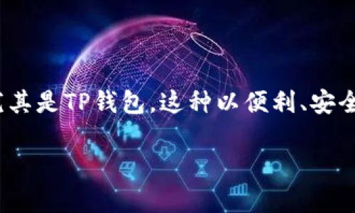 思考一个且的，选择精准的形容词修饰关键词

在如今这个数字化迅速发展的时代，电子支付和数字钱包已经成为人们生活中不可或缺的一部分。尤其是TP钱包，这种以便利、安全和灵活著称的电子钱包正在被越来越多的人所接受和使用。那么，TP钱包究竟有哪些好处与坏处呢？

TP钱包的全面解析：便捷与风险并存的数字支付工具