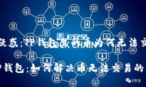 t用户疑惑：TP钱包里的币为何无法交易？/t

解密TP钱包：如何解决币无法交易的问题