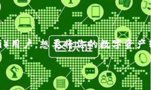 火币网转账到TP钱包的完整指南

在数字货币的世界中，安全且有效的转账方式对每个用户来说都是至关重要的。如果你是一位火币网（Huobi）用户，想要将你的数字资产转移到TP钱包（Trustwallet），那么这份指南将为你提供详细的步骤和相关信息，帮助你顺利完成这一过程。

火币网安全快速转账到TP钱包的完美技巧