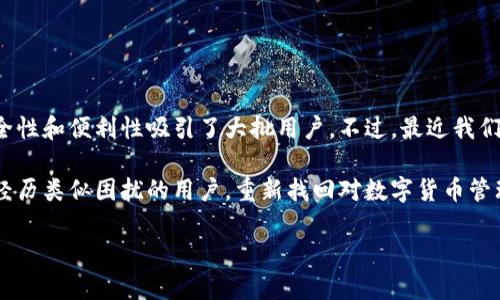 tp钱包：如何解决自动转出问题

在数字货币蓬勃发展的今天，使用钱包应用来存储和管理虚拟货币已经变得十分普遍。tp钱包作为其中的一种，凭借其安全性和便利性吸引了大批用户。不过，最近我们发现一些用户反映自己的tp钱包出现了“钱自动转出去”的问题，这无疑让人十分焦虑。那么，这种情况究竟是怎么回事呢？

本文将为大家系统地分析这个问题，帮助你了解可能的原因及解决方案，并提供一些实际操作上的建议。希望能够帮助到经历类似困扰的用户，重新找回对数字货币管理的信心。

tp钱包钱自动转出的原因及解决方案