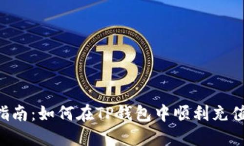详细指南：如何在TP钱包中顺利充值USDT