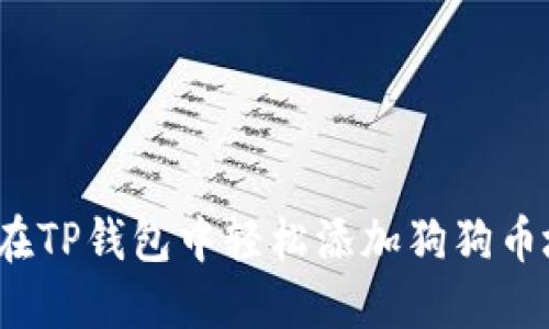 如何在TP钱包中轻松添加狗狗币地址？