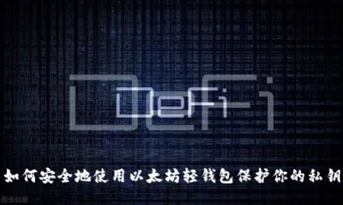 如何安全地使用以太坊轻钱包保护你的私钥