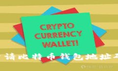 如何轻松申请比特币钱包地址码，全面指南