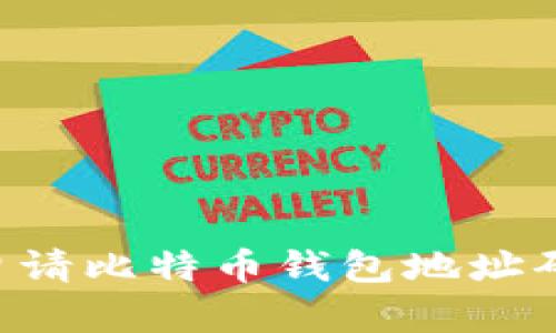 如何轻松申请比特币钱包地址码，全面指南